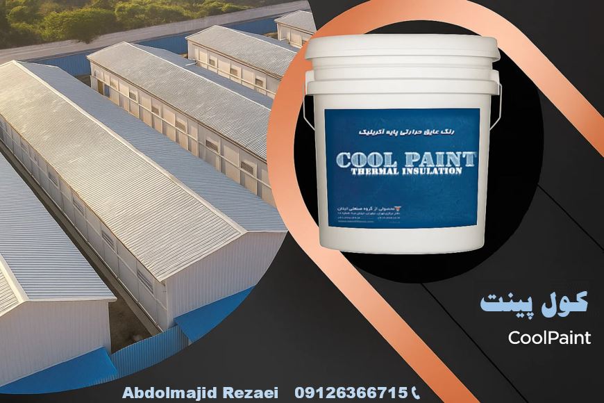 قیمت رنگ عایق حرارتی کاهش دمای سالن صنعتی